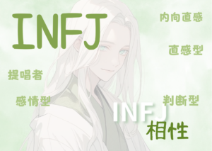 INFJ(提唱者型）と相性が良いタイプと悪いタイプを徹底解説！